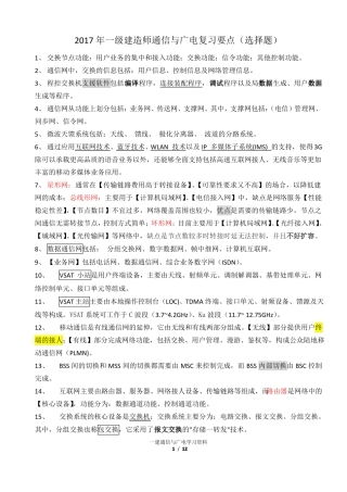 2017年一级建造师通信与广电复习要点选择题
