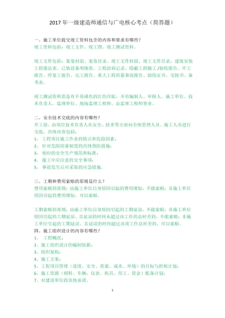 2017年一级建造师通信与广电核心考点简答题