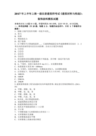 2017年上半年上海一级注册建筑师考试建筑材料与构造：装饰涂料模拟试题