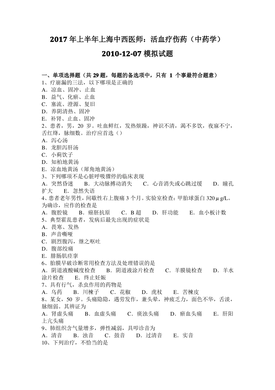 2017年上半年上海中西医师：活血疗伤药中药学2010-107模拟试题_第1页