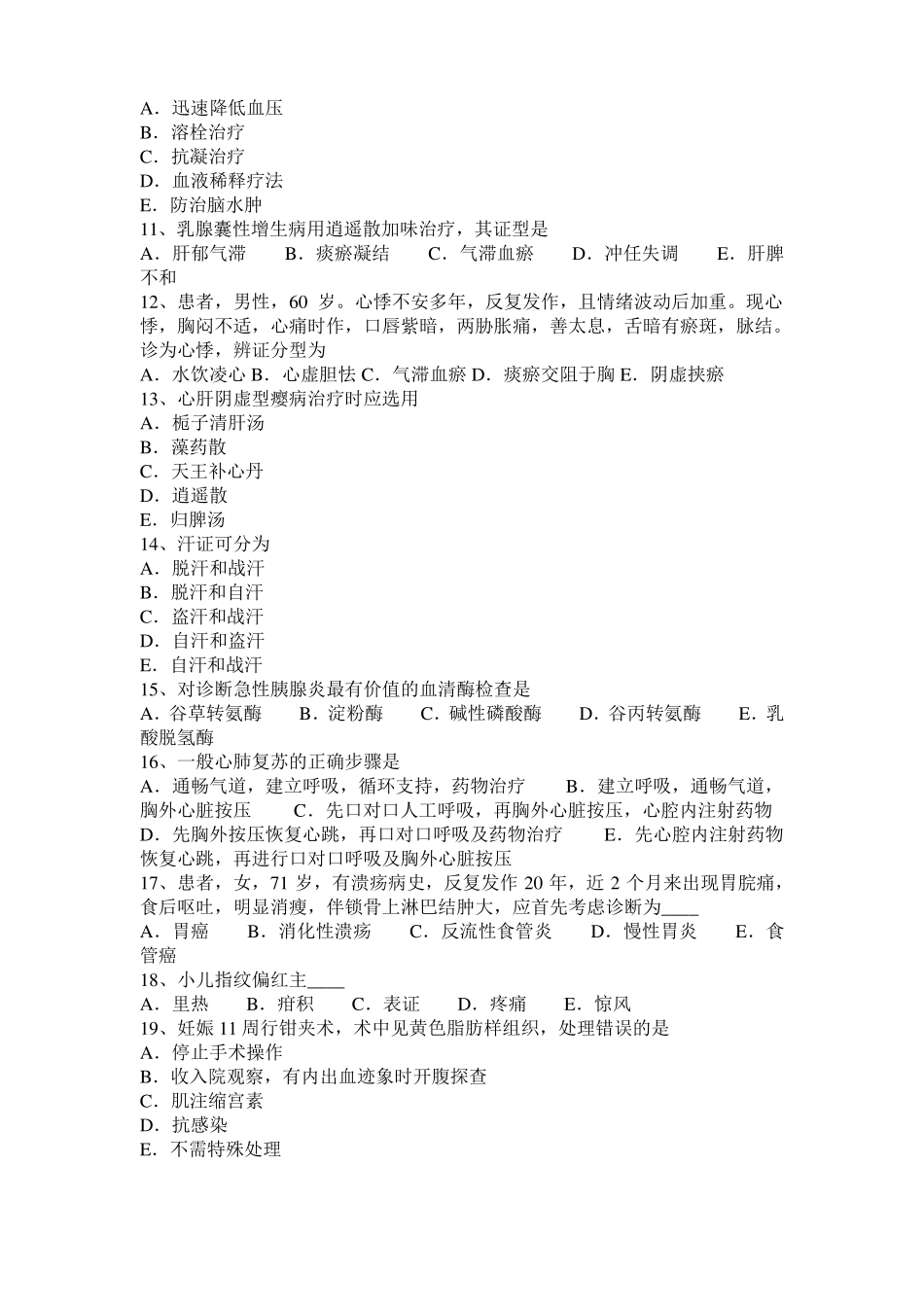 2017年上半年上海中西医师：活血疗伤药中药学2010-107模拟试题_第2页