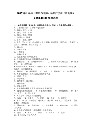 2017年上半年上海中西医师：活血疗伤药中药学2010-107模拟试题