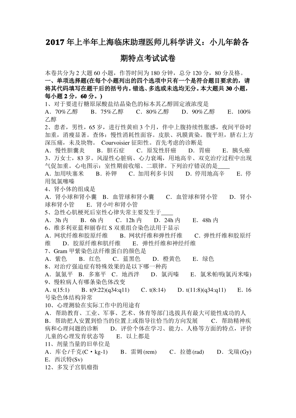 2017年上半年上海临床助理医师儿科学讲义：小儿年龄各期特点考试试卷_第1页