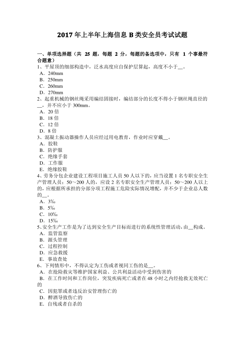 2017年上半年上海信息B类安全员考试试题_第1页