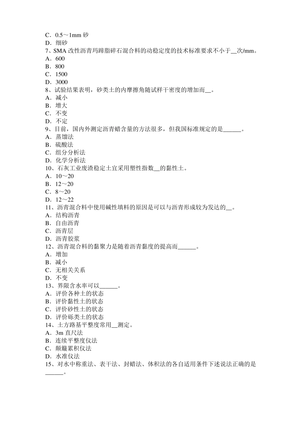 2017年上半年上海公路工程试验检测员沥青混合材料试题_第2页