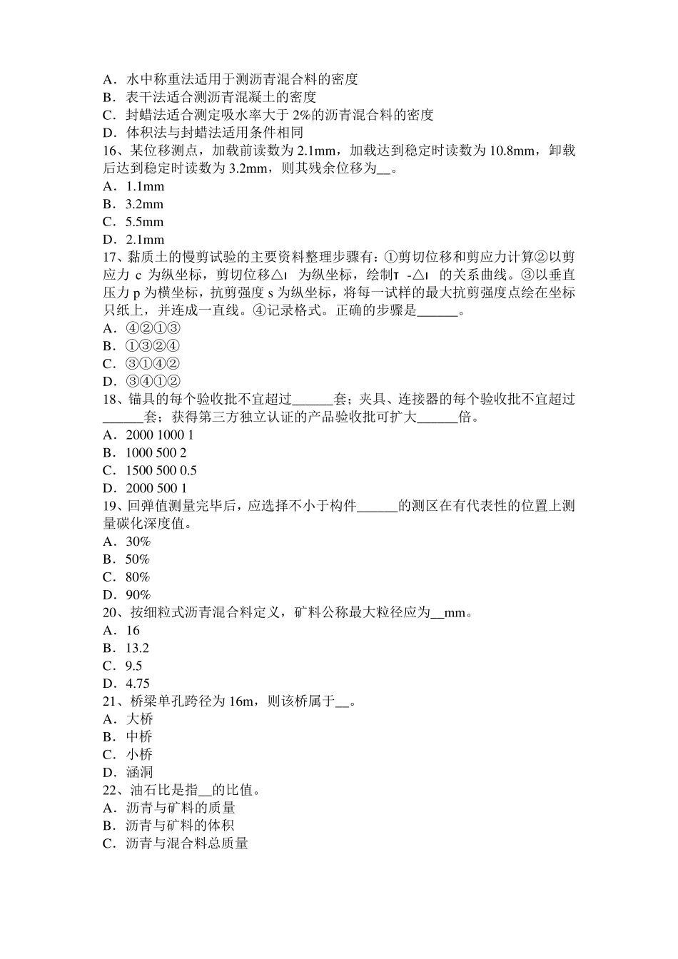 2017年上半年上海公路工程试验检测员沥青混合材料试题_第3页