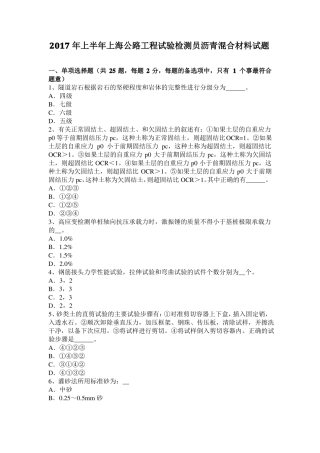 2017年上半年上海公路工程试验检测员沥青混合材料试题