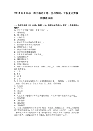 2017年上半年上海公路造价师计价与控制：工程量计算规则模拟试题