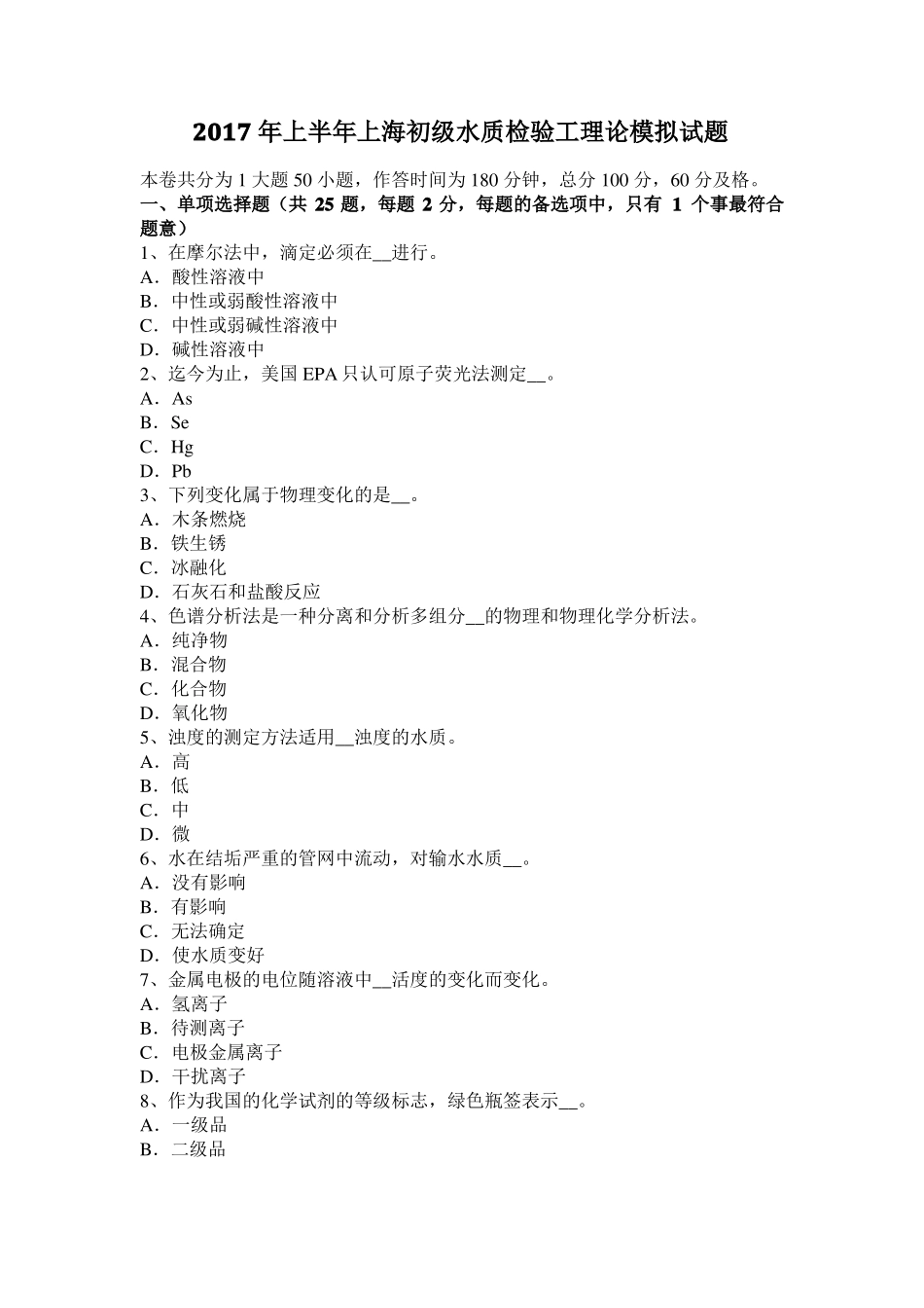 2017年上半年上海初级水质检验工理论模拟试题_第1页