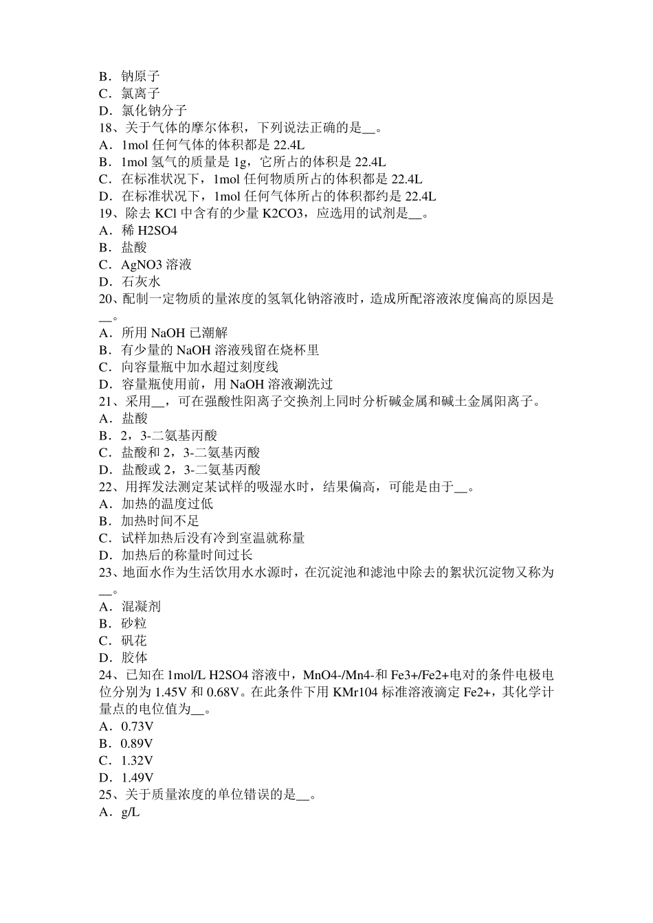 2017年上半年上海初级水质检验工理论模拟试题_第3页