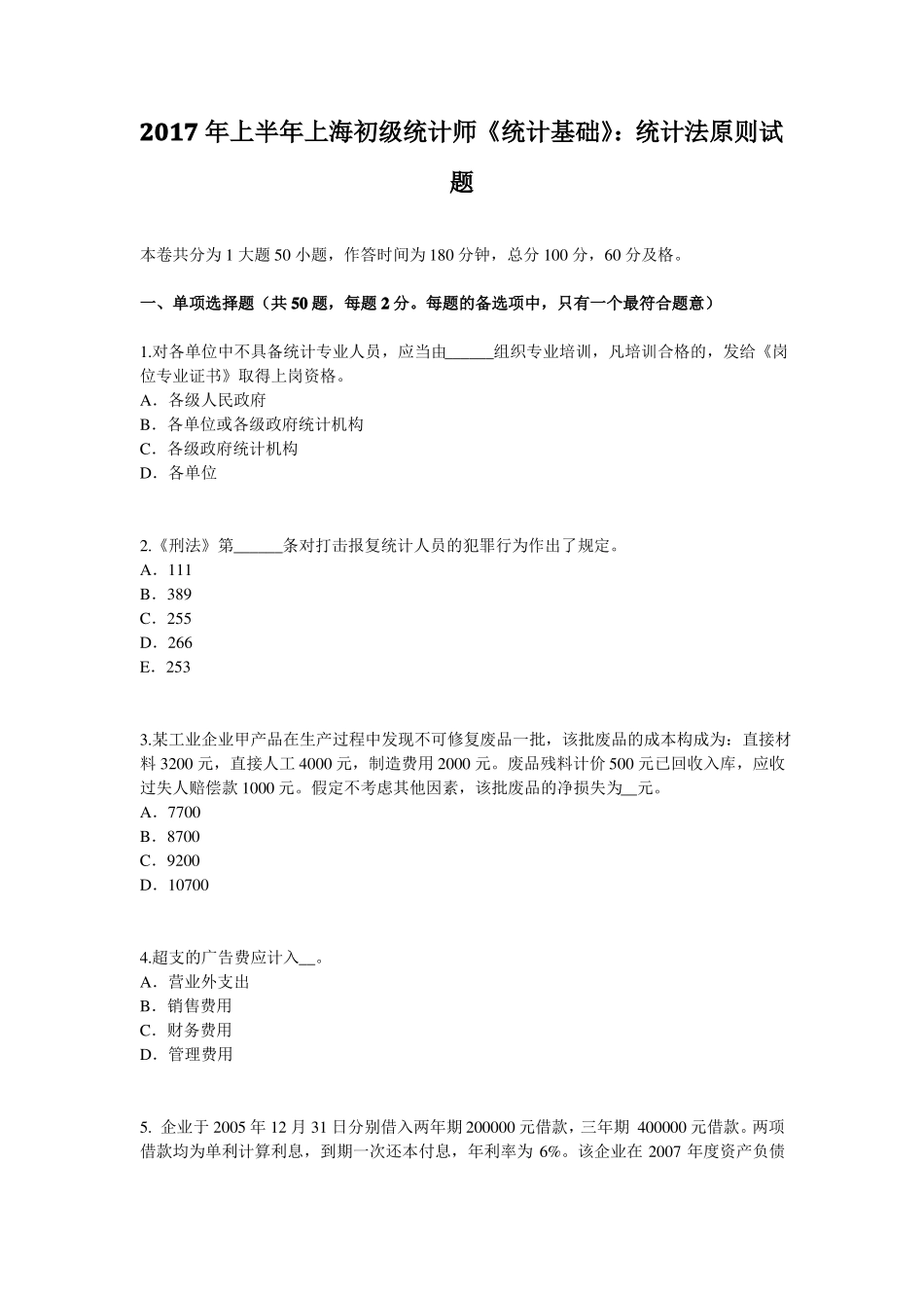 2017年上半年上海初级统计师统计基础：统计法原则试题_第1页