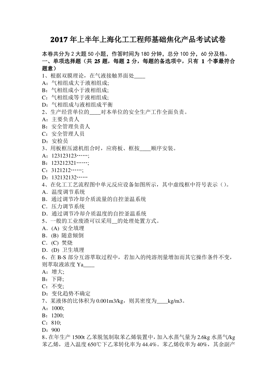 2017年上半年上海化工工程师基础焦化产品考试试卷_第1页