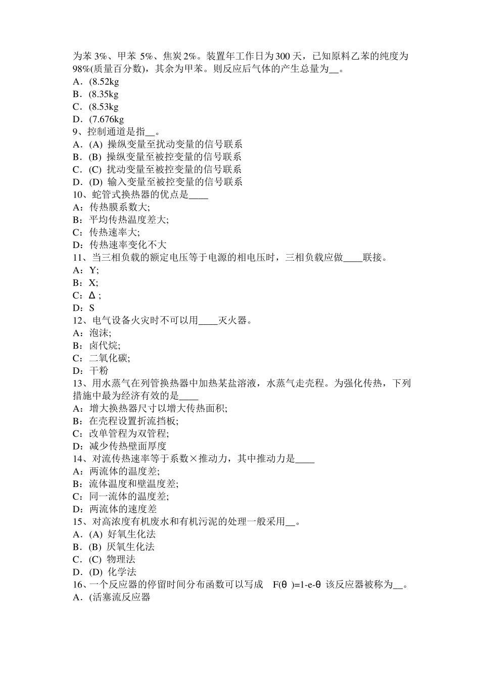 2017年上半年上海化工工程师基础焦化产品考试试卷_第2页