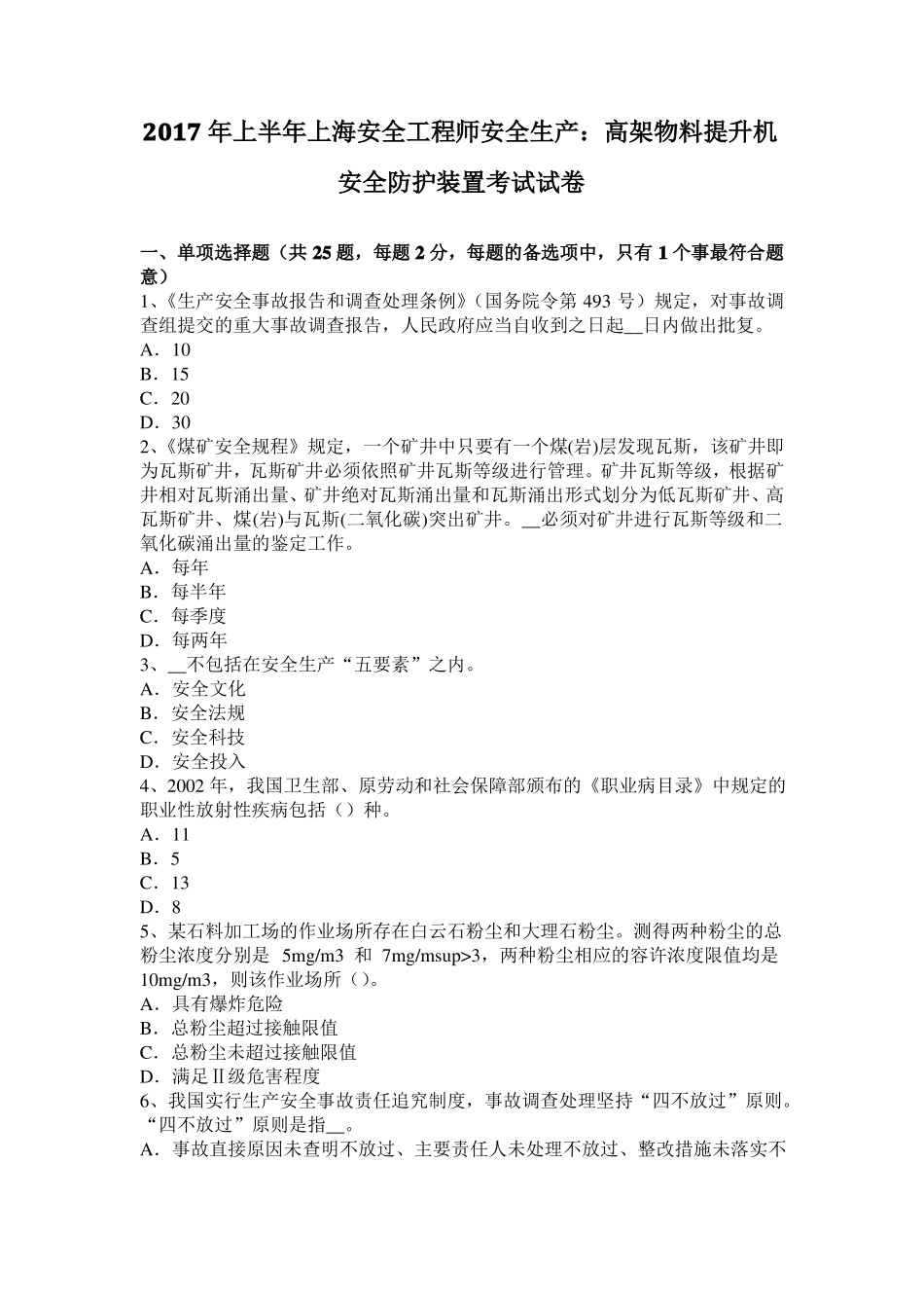 2017年上半年上海安全工程师安全生产：高架物料提升机安全防护装置考试试卷_第1页