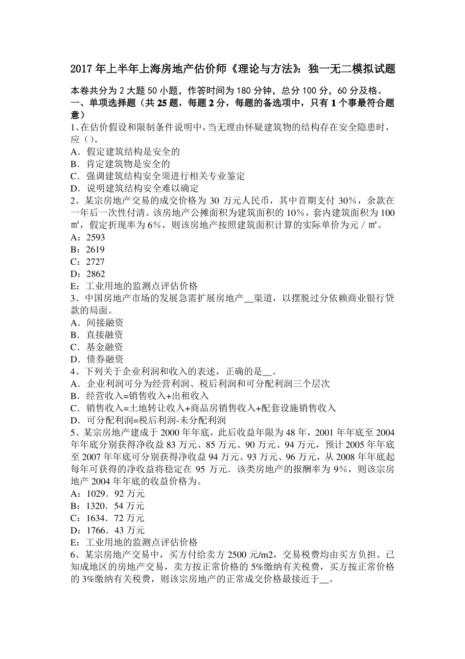 2017年上半年上海房地产估价师理论与方法：独一无二模拟试题_第1页