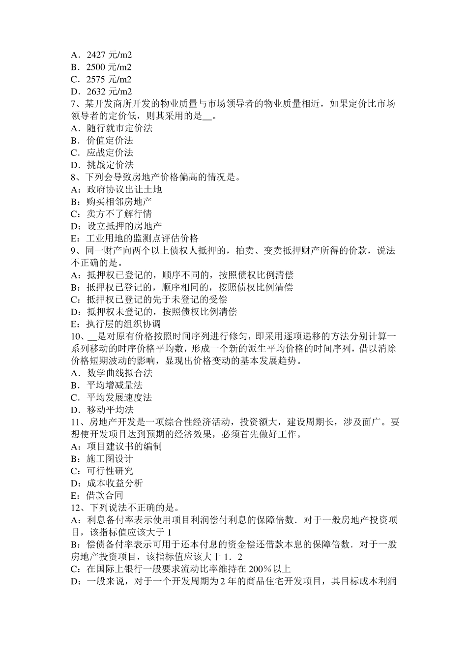 2017年上半年上海房地产估价师理论与方法：独一无二模拟试题_第2页