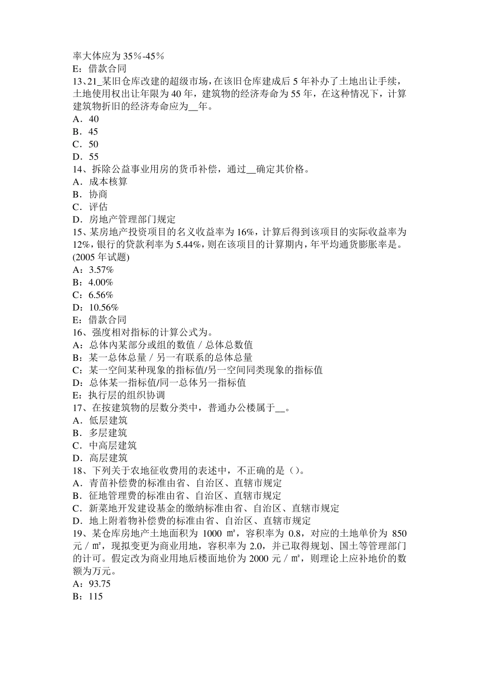 2017年上半年上海房地产估价师理论与方法：独一无二模拟试题_第3页