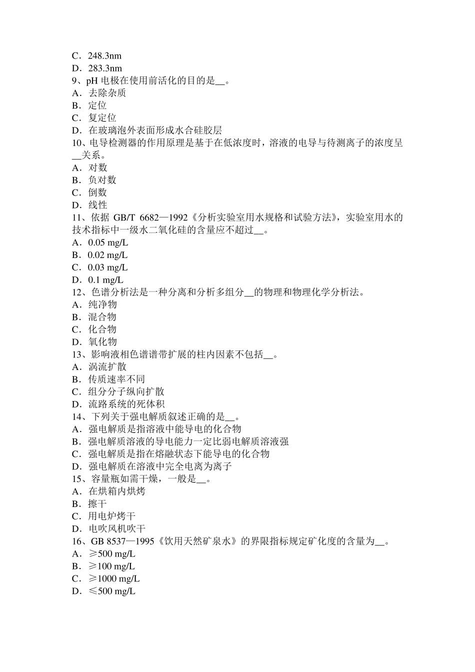 2017年上半年上海水质检验初级工技能操作模拟试题_第2页