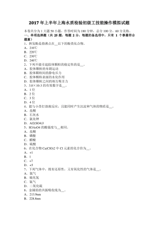 2017年上半年上海水质检验初级工技能操作模拟试题