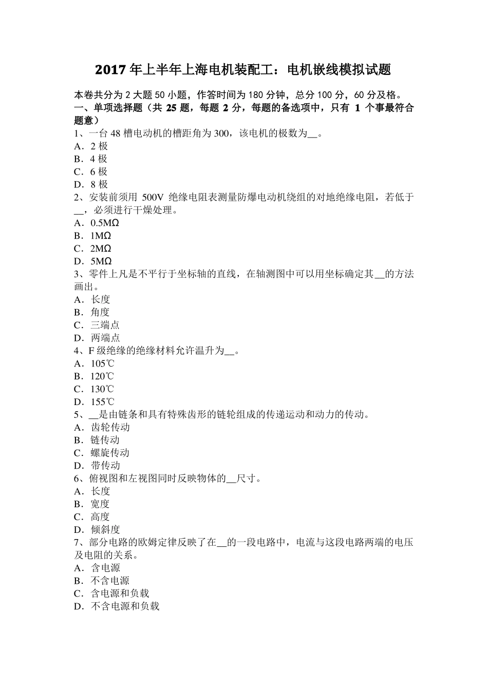 2017年上半年上海电机装配工：电机嵌线模拟试题_第1页