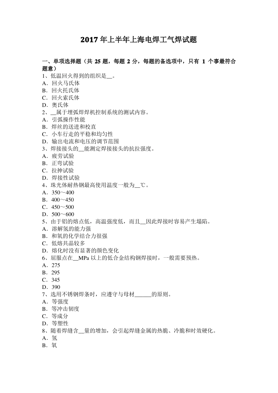 2017年上半年上海电焊工气焊试题_第1页