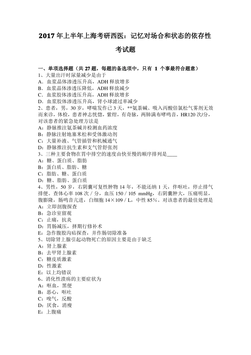 2017年上半年上海考研西医：记忆对场合和状态的依存性考试题_第1页