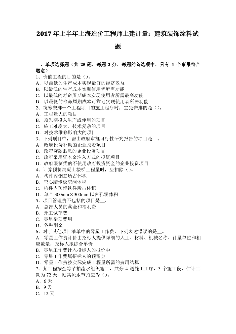 2017年上半年上海造价工程师土建计量：建筑装饰涂料试题_第1页