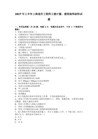 2017年上半年上海造价工程师土建计量：建筑装饰涂料试题