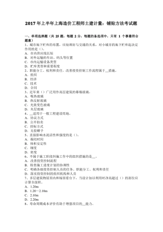 2017年上半年上海造价工程师土建计量：铺贴方法考试题