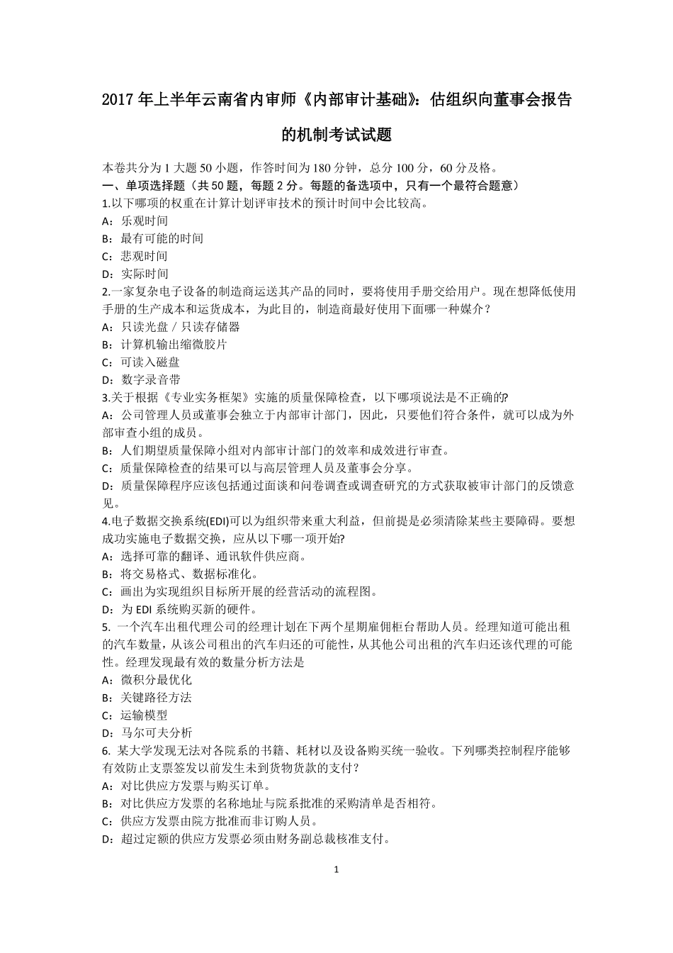 2017年上半年云南内审师内部审计基础：估组织向董事会报告的机制考试试题_第1页