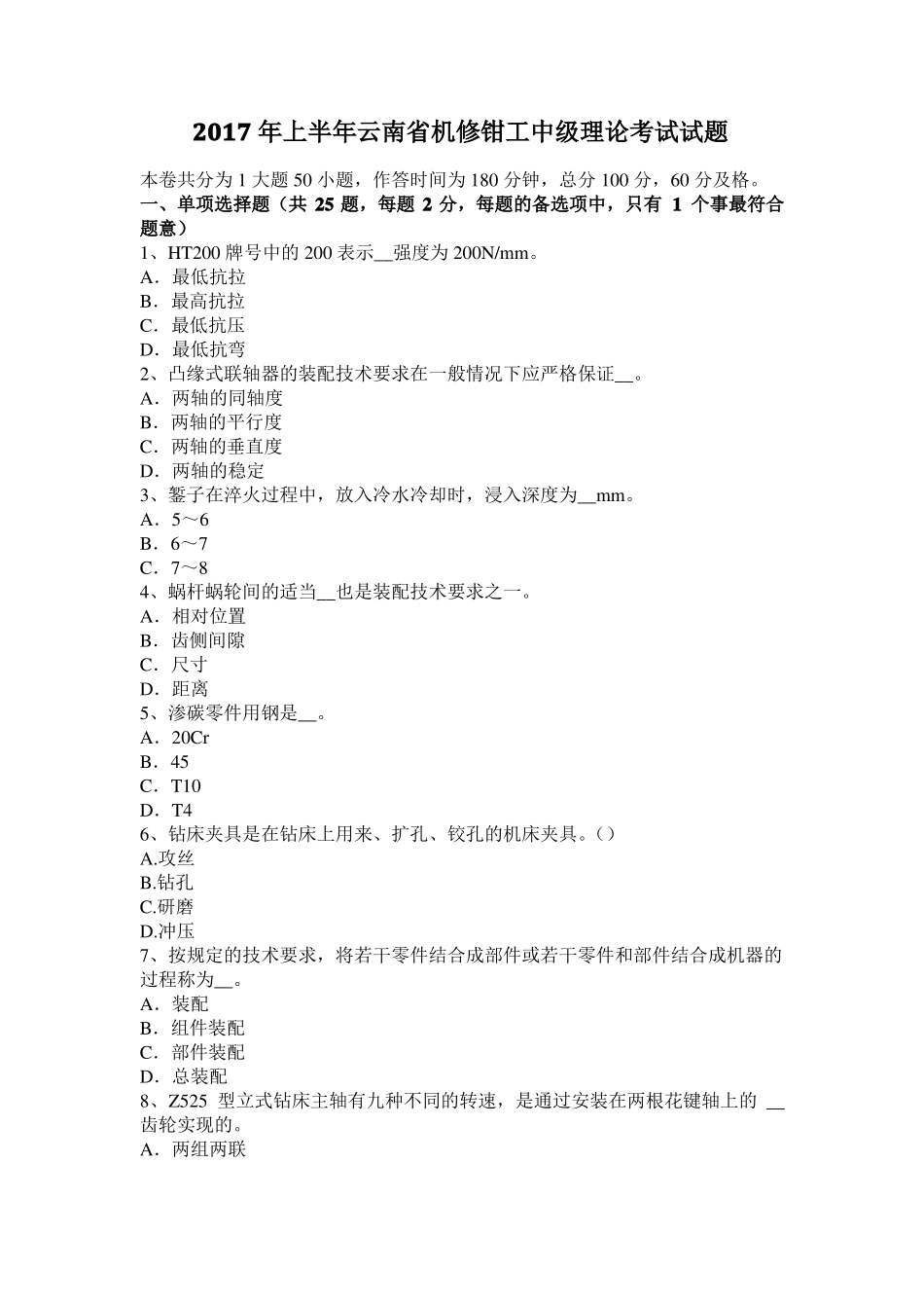 2017年上半年云南机修钳工中级理论考试试题_第1页
