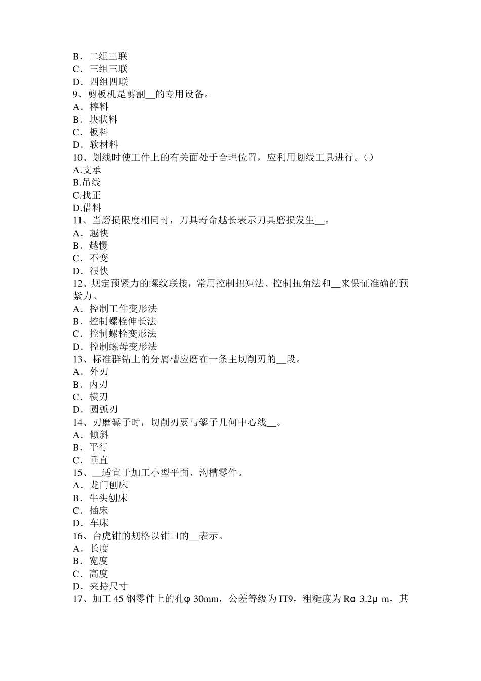 2017年上半年云南机修钳工中级理论考试试题_第2页