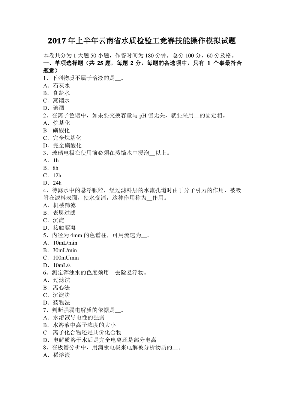 2017年上半年云南水质检验工竞赛技能操作模拟试题_第1页