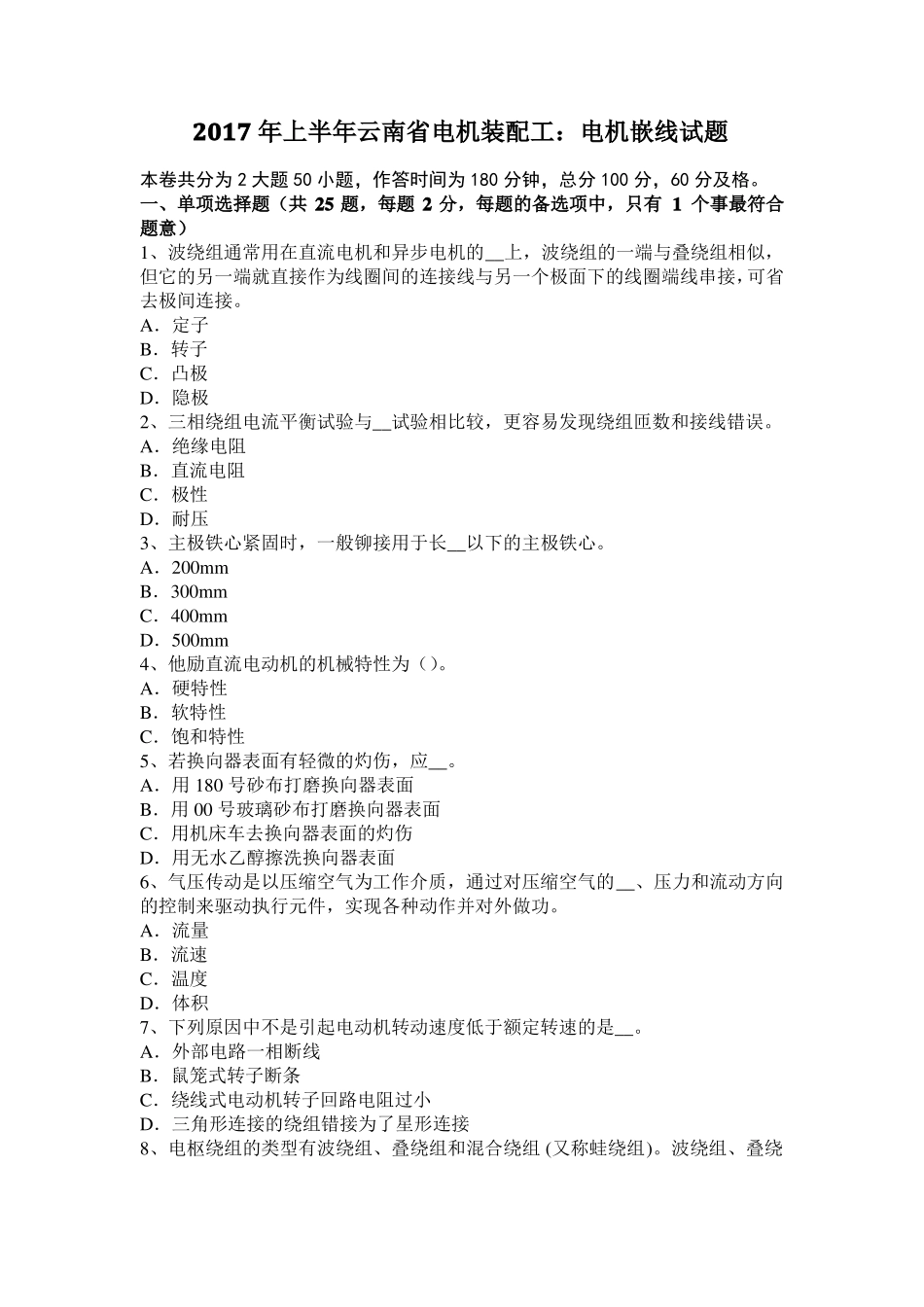 2017年上半年云南电机装配工：电机嵌线试题_第1页
