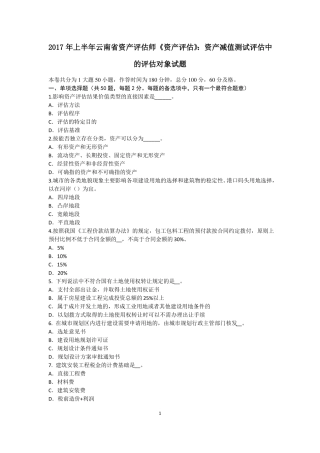 2017年上半年云南资产评价师资产评价：资产减值测试评价中的评价对象试题