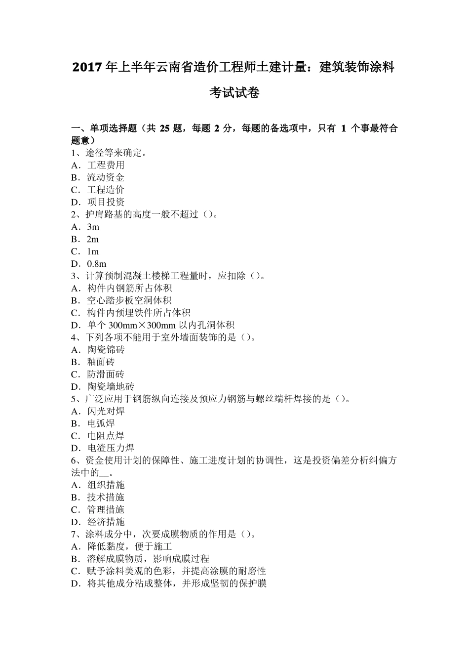 2017年上半年云南造价工程师土建计量：建筑装饰涂料考试试卷_第1页
