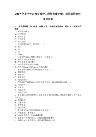2017年上半年云南造价工程师土建计量：建筑装饰涂料考试试卷