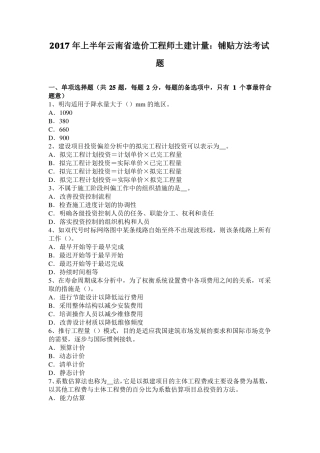 2017年上半年云南造价工程师土建计量：铺贴方法考试题