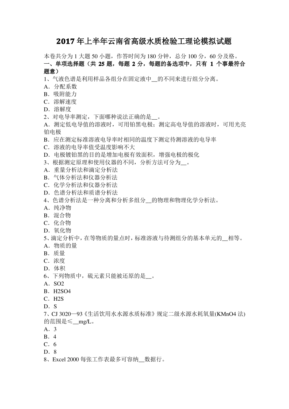 2017年上半年云南高级水质检验工理论模拟试题_第1页