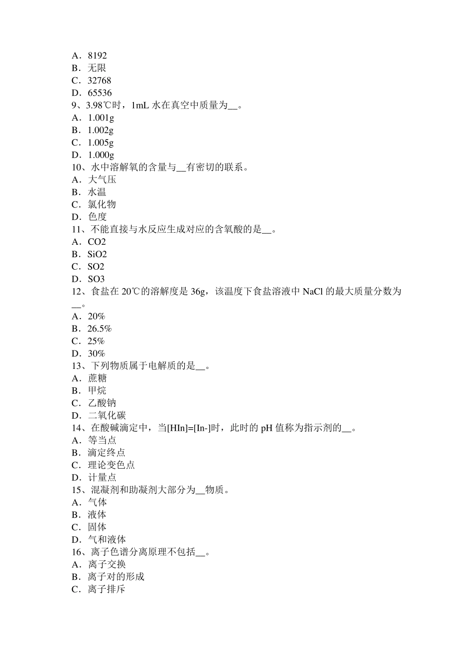 2017年上半年云南高级水质检验工理论模拟试题_第2页