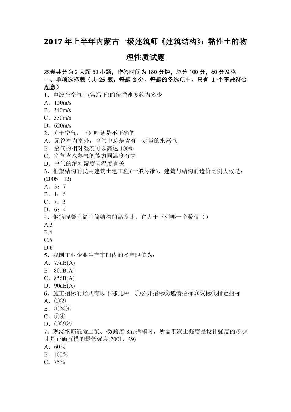 2017年上半年内蒙古一级建筑师建筑结构：黏性土的物理性质试题_第1页