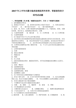 2017年上半年内蒙古临床助理医师外科学：肾脏损伤的介绍考试试题