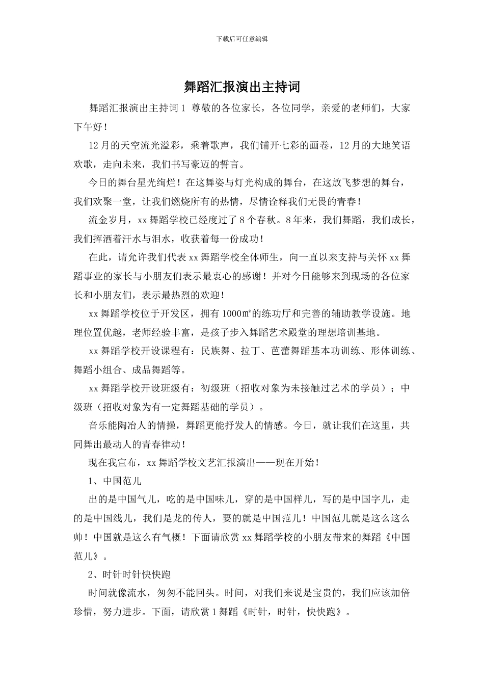 舞蹈汇报演出主持词_第1页