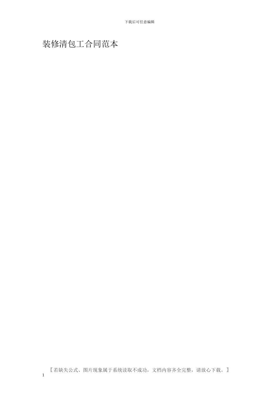 装修清包工合同范本_第1页