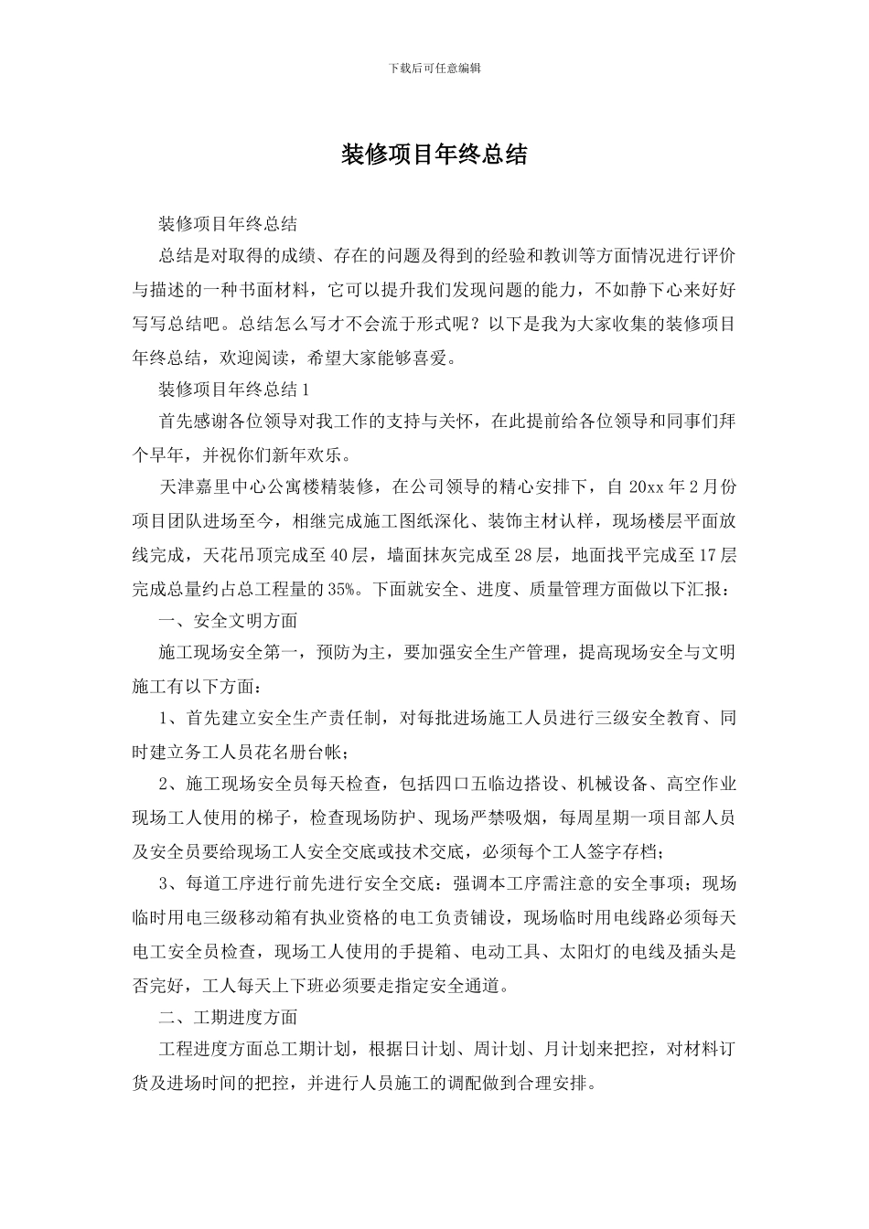 装修项目年终总结_第1页