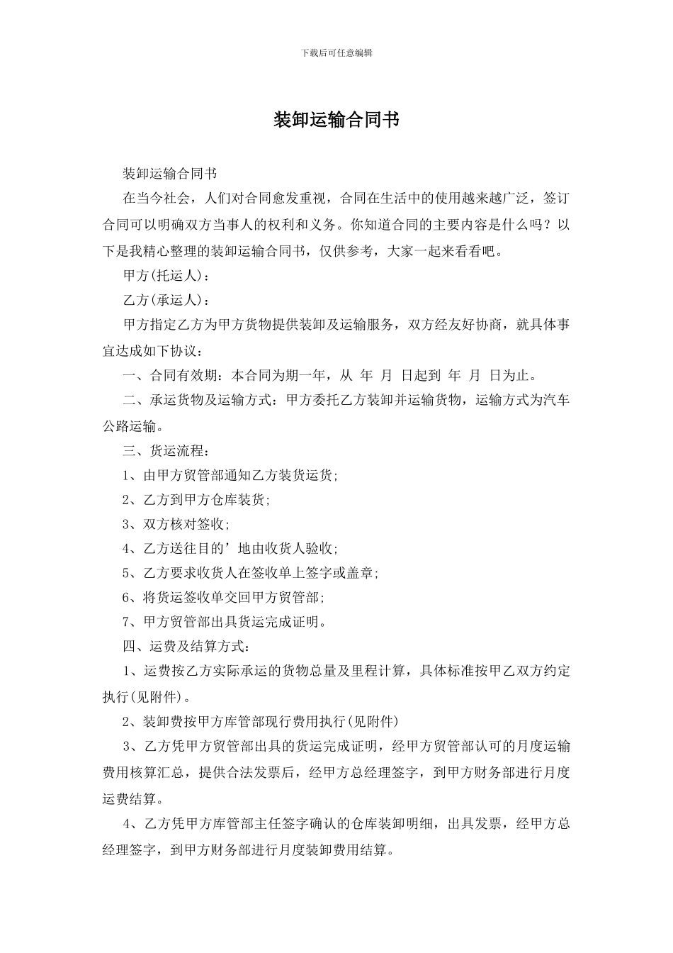 装卸运输合同书_第1页