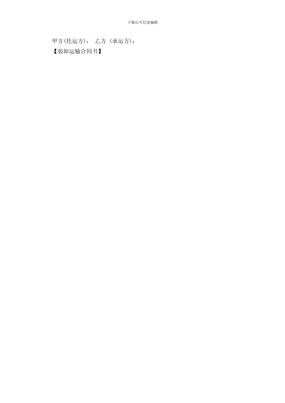 装卸运输合同书_第3页