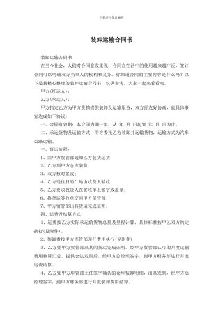 装卸运输合同书