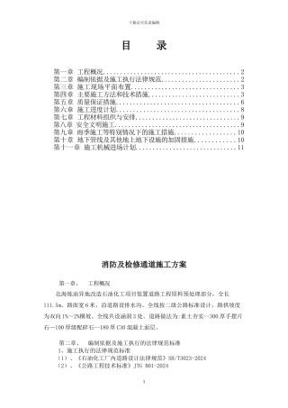 装置道路施工方案