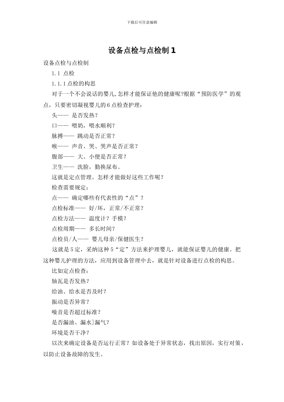 设备点检与点检制1_第1页